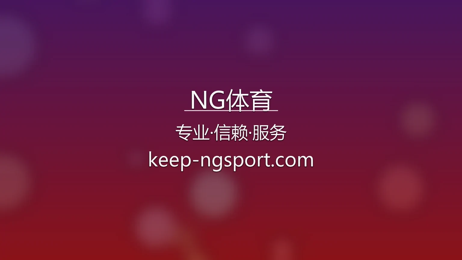 NG体育官方大图
